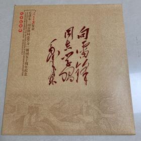人民日报2013年3月5日毛主席向雷锋同志学习题词五十周年纪念版邮册