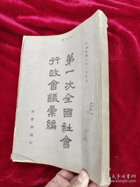 第一次全国社会行政会议汇编（1942年）