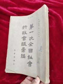 第一次全国社会行政会议汇编（1942年）