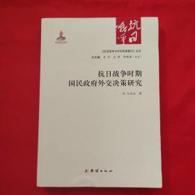 抗日战争时期国民政府外交决策研究