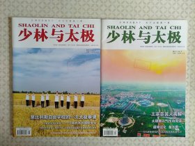 少林与太极2022年第7期/8期；两本合售