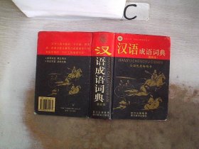 汉语成语词典（最新版）