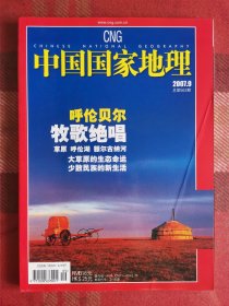 中国国家地理 2007年9月