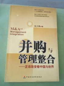 并购与管理整合：正在改变着中国与世界(签赠本)。。