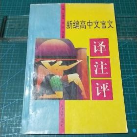 新编高中文言文译注评，1995年一版一印，印量3000册
