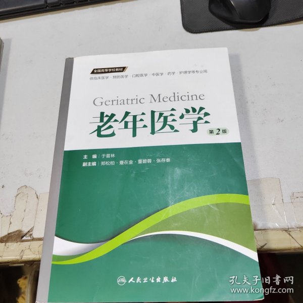 老年医学（第2版 供临床医学、预防医学、口腔医学、中医学、药学、护理学等专业用）/全国高等学校教材