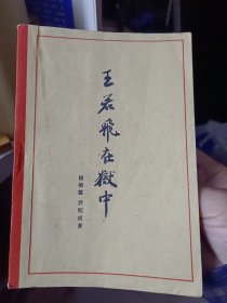 《王若飞在狱中》【1961年云南粗糙土纸印，刊图片、手迹3页。品好如图】