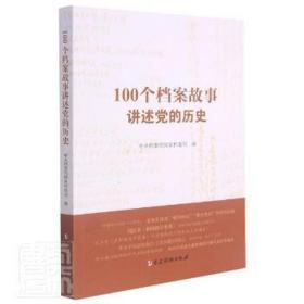 100个档案故事讲述党的历史 党史党建读物 作者 新华正版