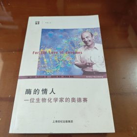 酶的情人：一位生物化学家的奥德赛