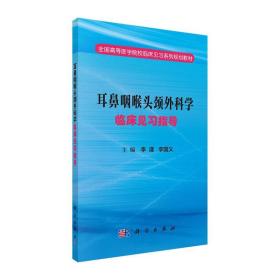 耳鼻咽喉头颈外科学临床见习指导