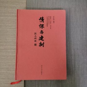 情怀与建树