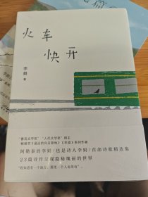 火车快开 (李娟首部诗歌精选集，散文家李娟也是诗人李娟)