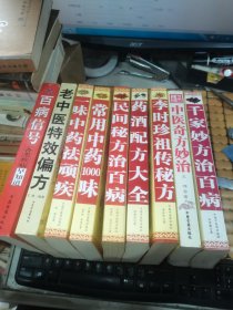 新版中医书：百病信号、老中医特效偏方、一味中药祛顽疾、常用中药1000味、民间秘方治百病、药酒配方大全、李时珍祖传秘方、中医奇方妙治、千家妙方治百病（共九本合售，满50元免邮费）