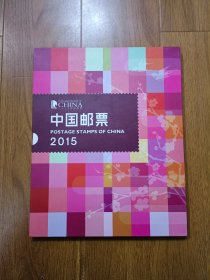 2015年邮票年册 含全年邮票、小型张、小本票