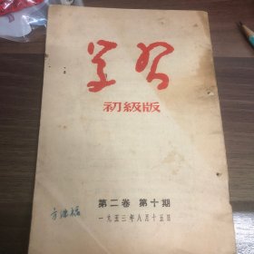 学习 （初级版）第二卷第十期