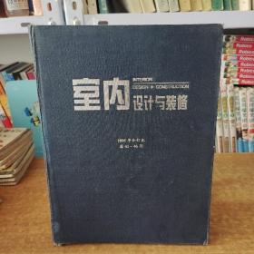 室内设计与装修1996年合订本（总41-46期）