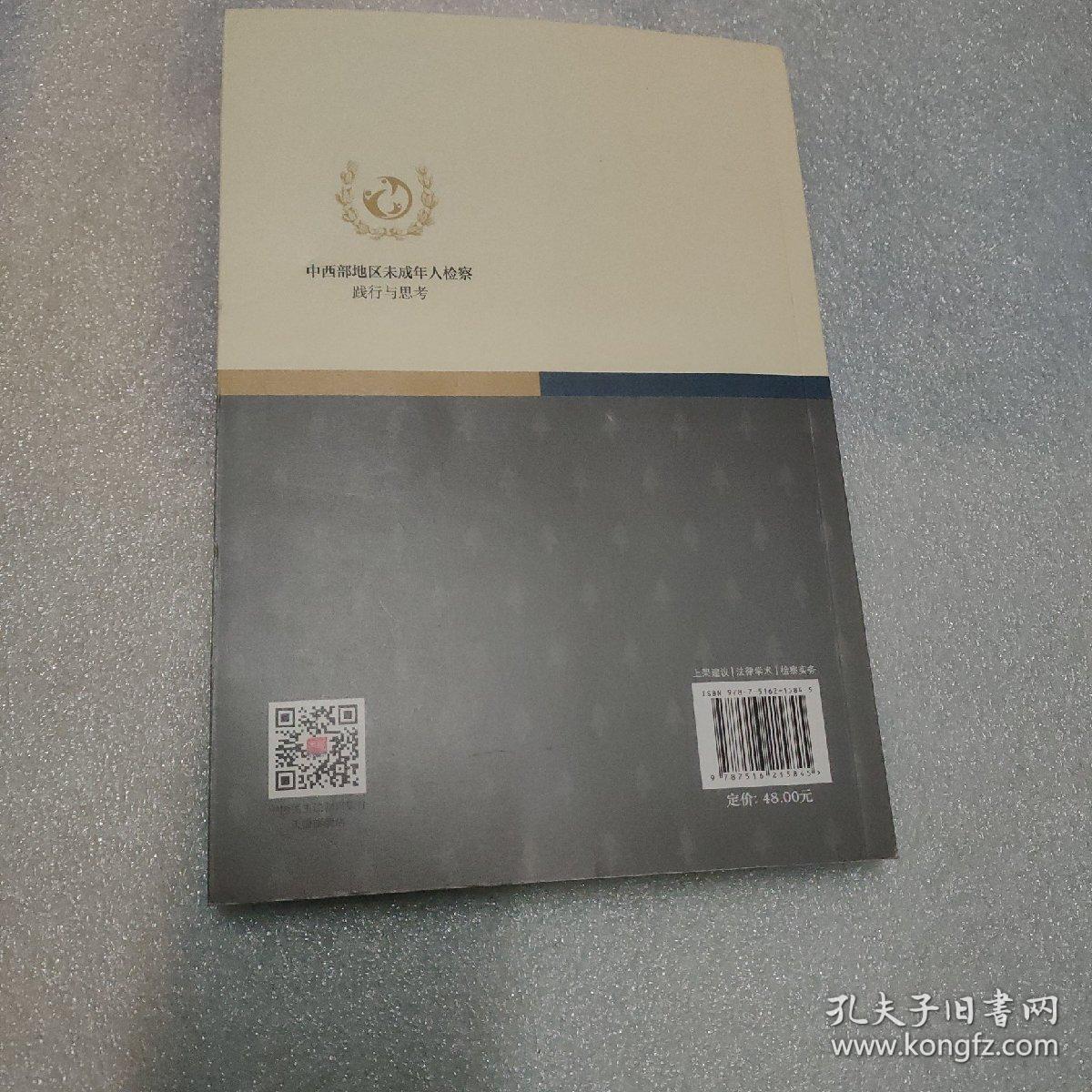 中西部地区未成年人检察：践行与思考/暨南少年家事法研究文库