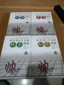 新中国60年象棋中局精选 布局精选 残局精选 排局精选 四本合售 包邮