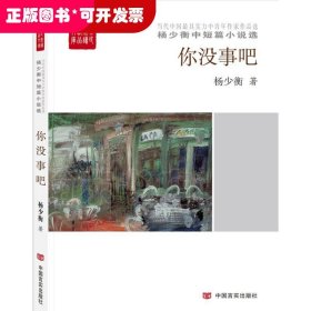 你没事吧/全民阅读精品文库