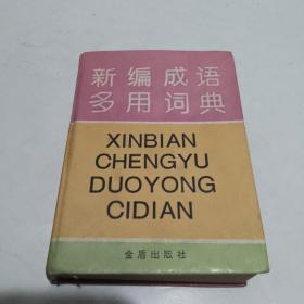 新编成语多用词典:汉语拼音字母音序排列