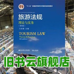 旅游法規(guī)理論與實(shí)務(wù)第四版第4版 王莉霞 東北財(cái)經(jīng)大學(xué)出版社9787565428739