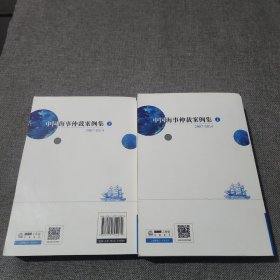 中国海事仲裁案例集：2007-2014 上下（全两册）