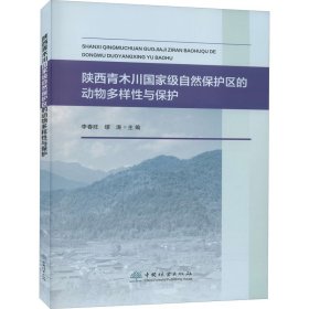 陕西青木川国家级自然保护区的动物多样性与保护 9787521908428 作者 中国林业出版社