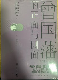 曾国藩的正面与侧面（全四册）