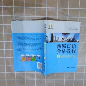 新编日语会话教程4：商务进阶篇 许小明 9787562836483 华东理工大学出版社