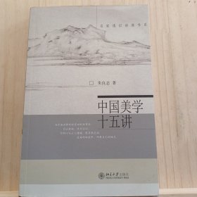 中国美学十五讲