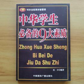 中华学生必备的9大素质