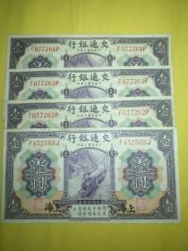 交通银行紫壹圆民国三年版4张，极美传世，很新有连号
