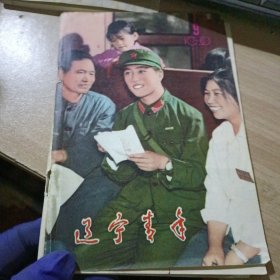 辽宁青年1980 9