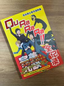 Durarara!全记录