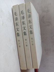 毛泽东文集 第六，七，八卷，（3本合售）