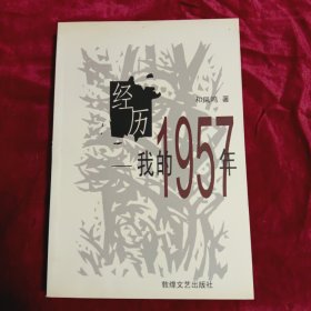 经历：我的1957年：我的一九五七年