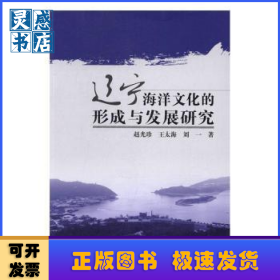 遼寧海洋文化的形成與發(fā)展研究