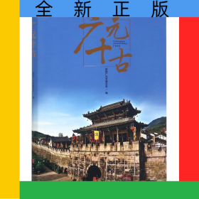 廣元十古