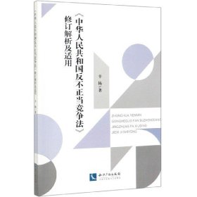 中华人民共和国反不正当竞争法修订解析及适用 9787513055000