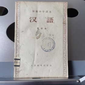 初级中学课本 汉语(第四册)