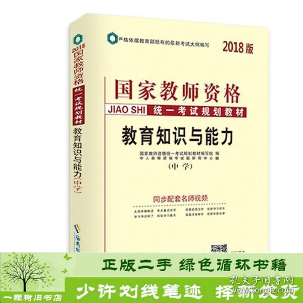 中人2018年国家教师资格证考试用书专用教材中学教育知识与能力（中学）