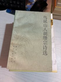 鸟鼠山人胡缵宗诗选