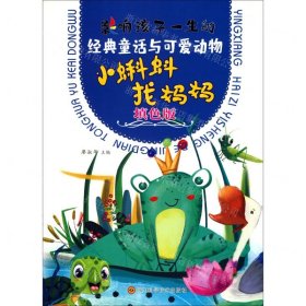 小蝌蚪找媽媽(填色版)/影響孩子一生的經(jīng)典童話與可愛動物