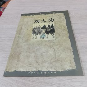 走近画家《刘大为》