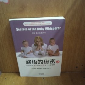 婴语的秘密2：美国超级育儿师教你养育1-3岁宝宝
