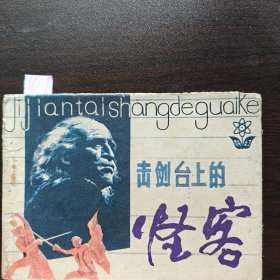 击剑台上的怪客