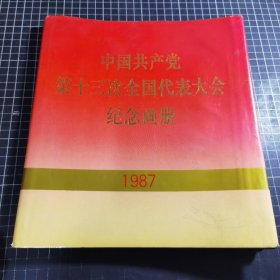 中国共产党第十三次全国代表大会纪念画册1987
