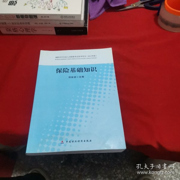 保险中介从业人员资格考试参考用书：保险基础知识（2012年版）