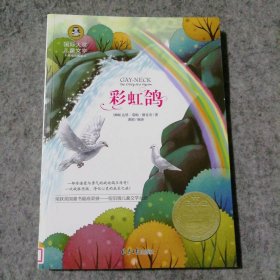 【八五品】 儿童文学《彩虹鸽》