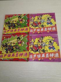 葫芦娃再显神通 全四集（一，二，三，四）1993年一版一印